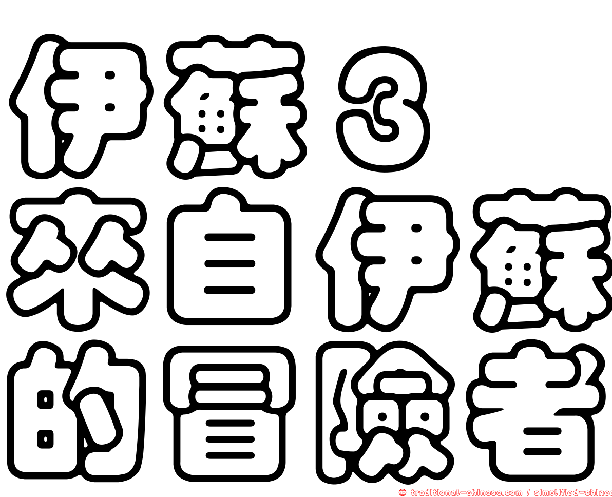 伊蘇３　來自伊蘇的冒險者